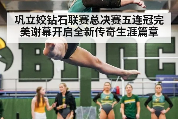 巩立姣钻石联赛总决赛五连冠完美谢幕开启全新传奇生涯篇章
